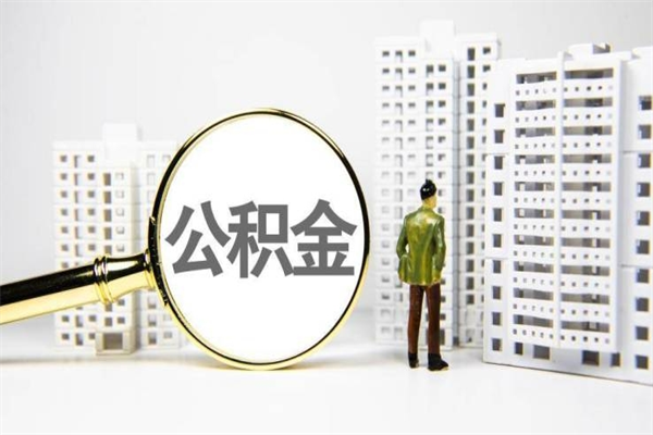 邵阳县离职怎样取住房公积金（离职后怎样取公积金）