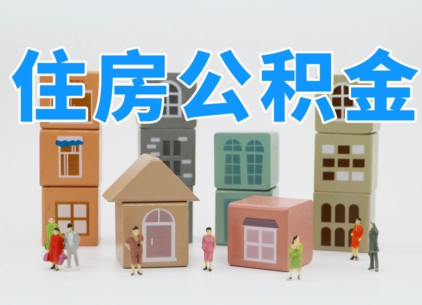 邵阳县离职怎样取住房公积金（离职后怎样取公积金）
